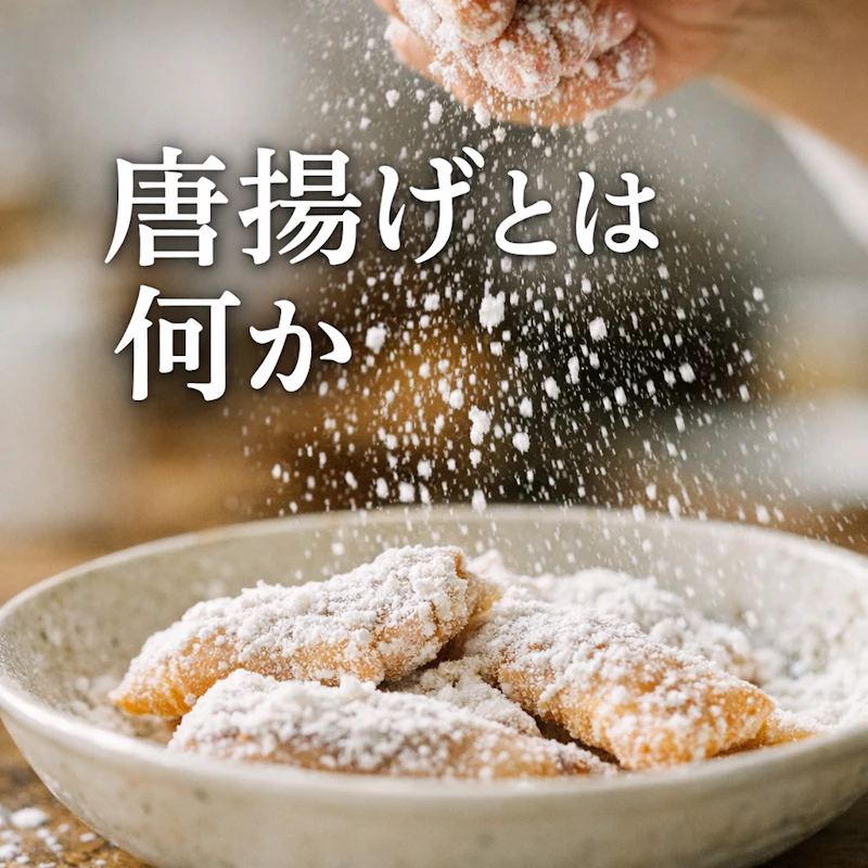 唐揚げとは何か