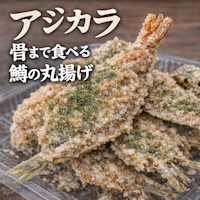 アジカラ 骨まで食べる 鯵の丸揚げ