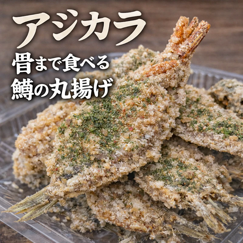 アジカラ 骨まで食べる 鯵の丸揚げ