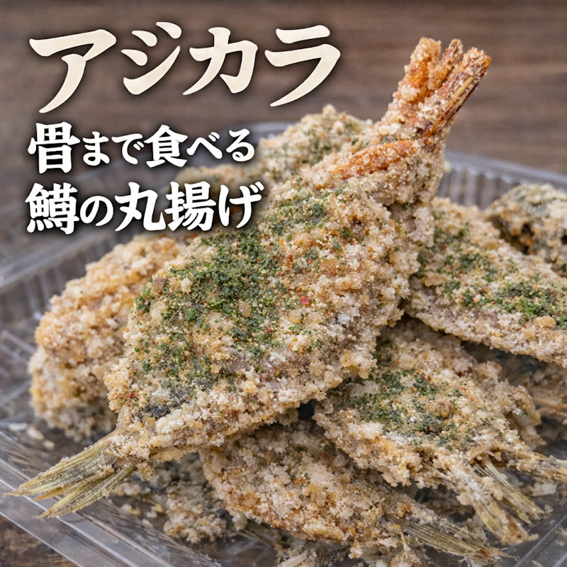 アジカラ 骨まで食べる 鯵の丸揚げ