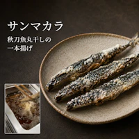 サンマカラ　秋刀魚丸干しの一本揚げ