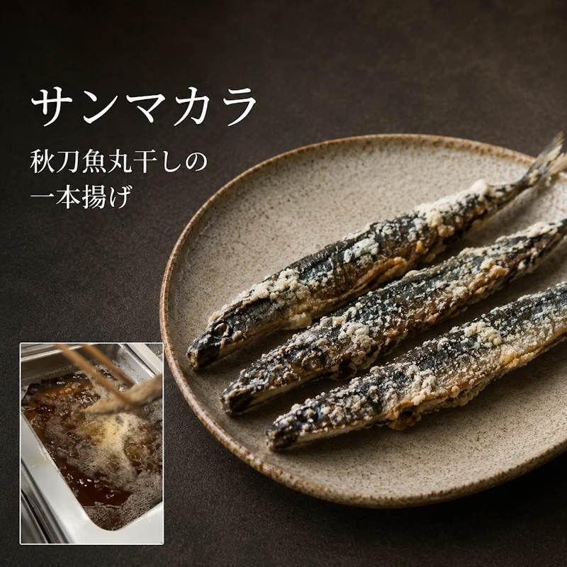 サンマカラ　秋刀魚丸干しの一本揚げ