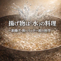 揚げ物は「水」の料理 〜素揚げ・粉・バッター液の科学