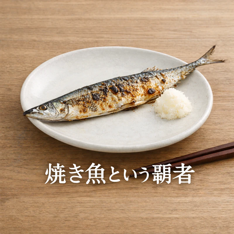 焼き魚という長年の覇者