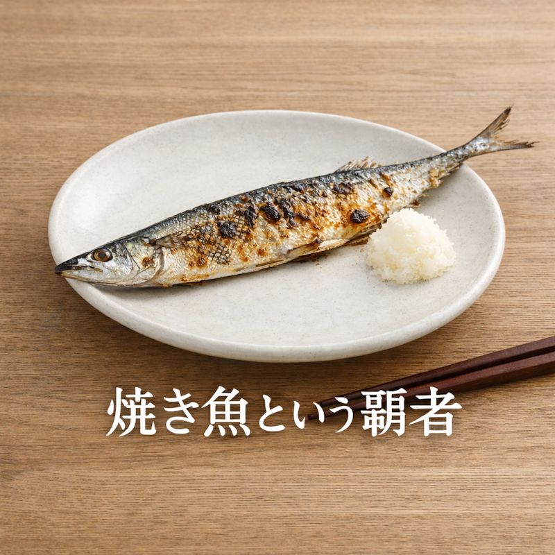 焼き魚という長年の覇者