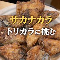 サカナカラ、トリカラに挑む
