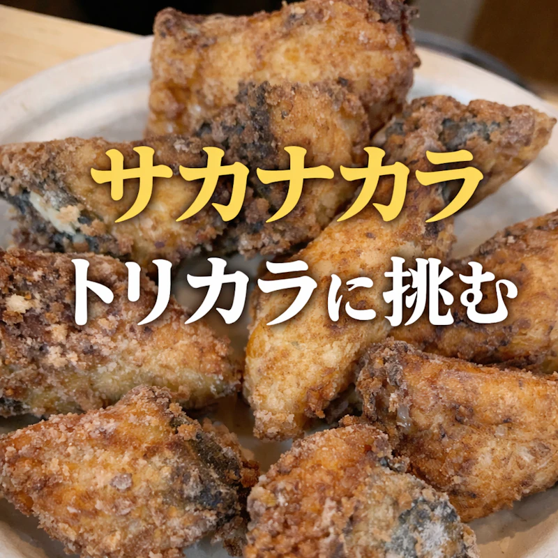 サカナカラ、トリカラに挑む