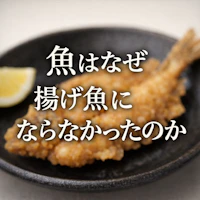 魚はなぜ揚げ魚にならなかったのか