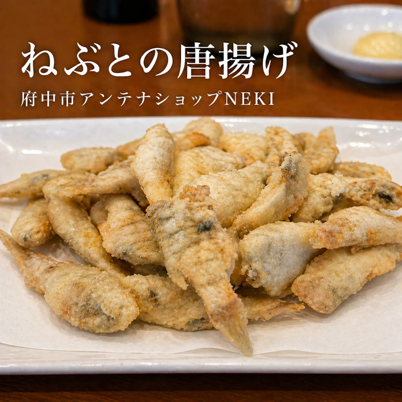 ねぶとの唐揚げ　府中市アンテナショップNEKI