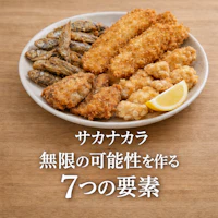 サカナカラ 無限の可能性を作る7つの要素
