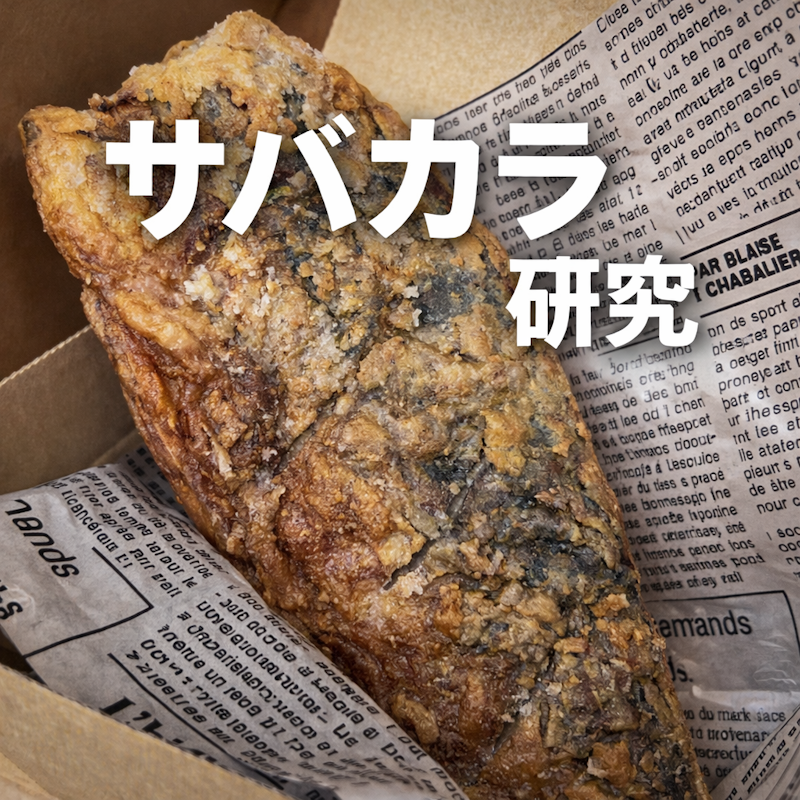サバカラ研究① ― サバを唐揚げにしてみた