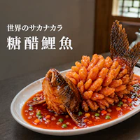 世界のサカナカラ　糖醋鯉魚