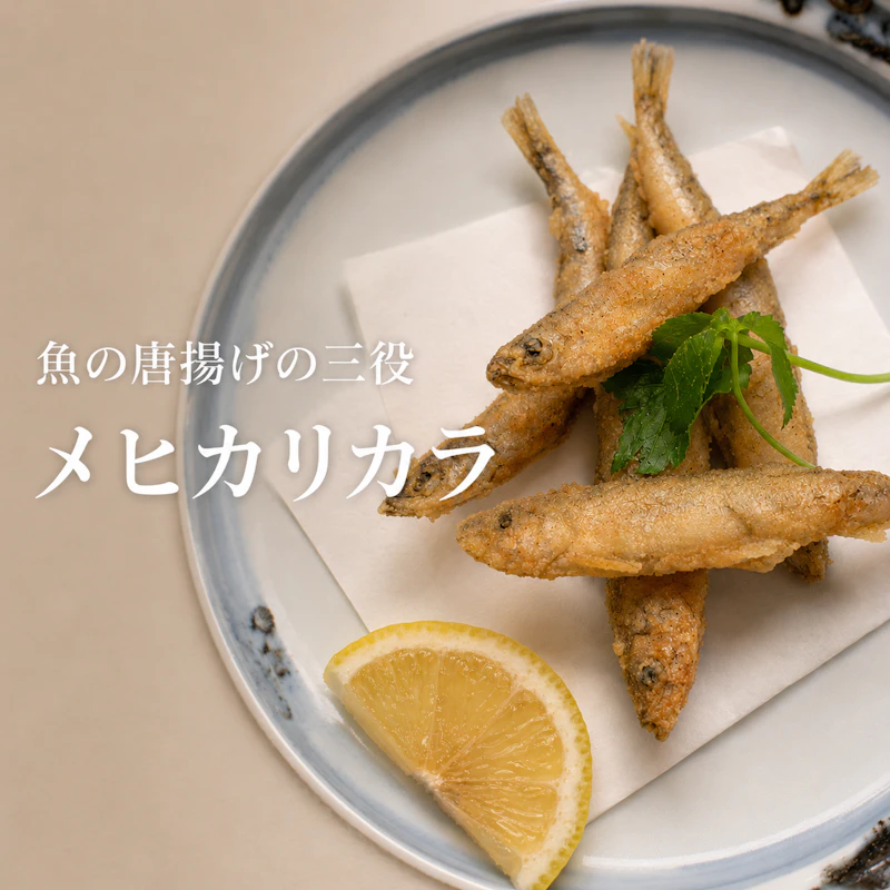魚の唐揚げの三役　メヒカリカラ