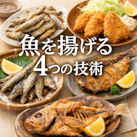 魚を揚げる4つの技術