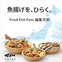 魚揚げを、ひらく。— Fried Fish Fans 編集方針