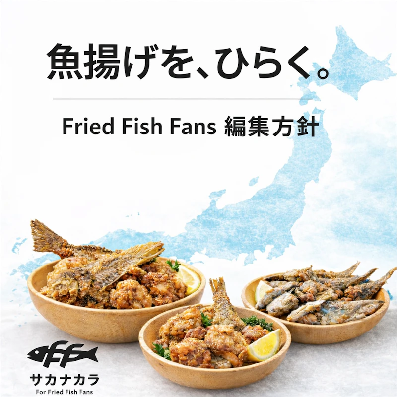 魚揚げを、ひらく。— Fried Fish Fans 編集方針