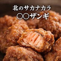 北のサカナカラ　◯◯ザンギ
