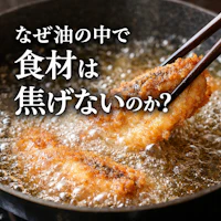 なぜ油の中で食材は焦げないのか？