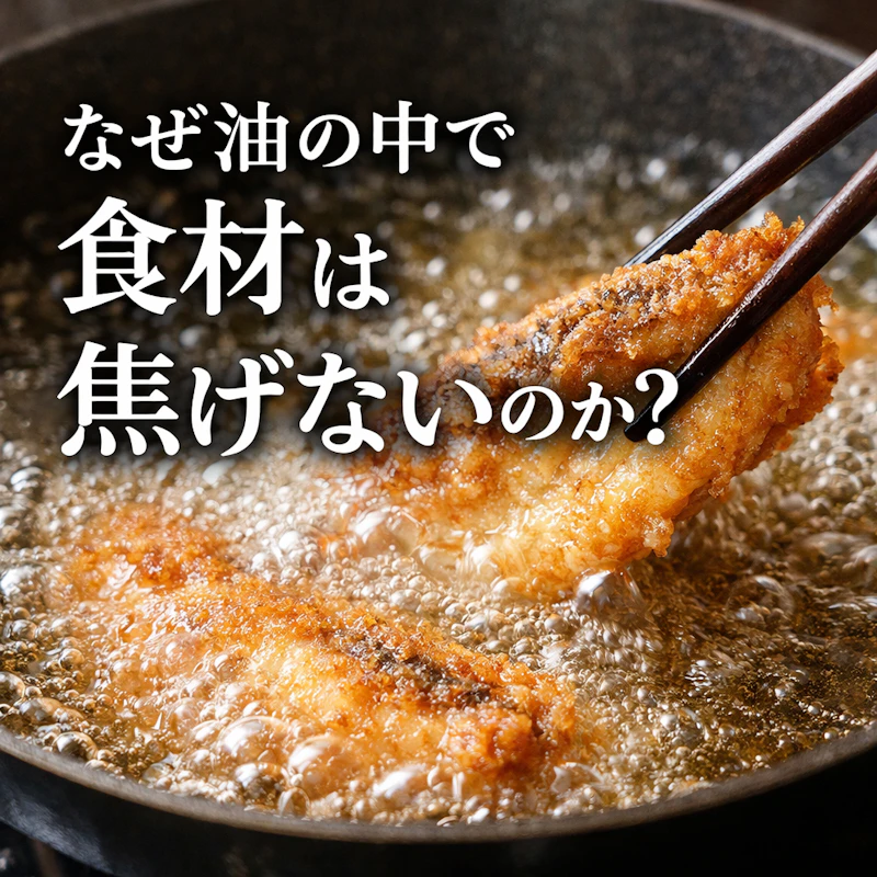 なぜ油の中で食材は焦げないのか？