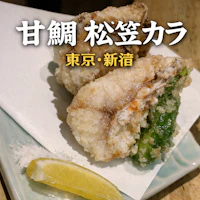 甘鯛 松笠カラ 東京・新宿