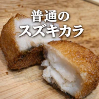 普通のスズキカラ