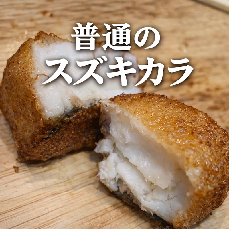 普通のスズキカラ