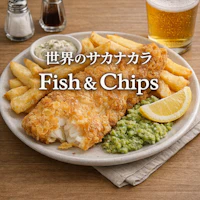 世界のサカナカラ Fish & Chips
