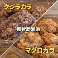 那智勝浦漁港 クジラカラ vs マグロカラ