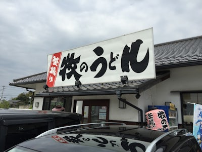 มากิโนะอูด้ง อูด้งเส้นนุ่มรสชาติฮากาตะแท้