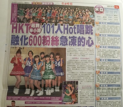 ข่าวคอนเสิร์ต HKT48 ในหน้าหนังสือพิมพ์ไต้หวัน
