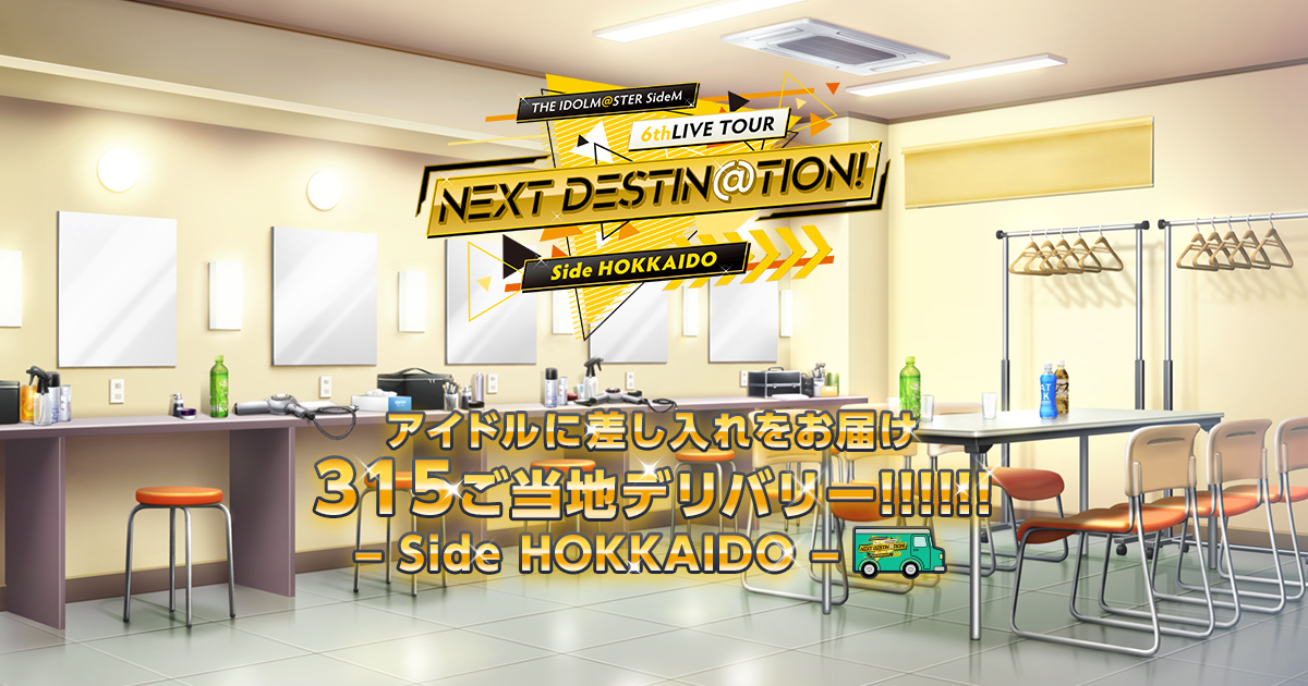 THE IDOLM@STER SideM 6thLIVE TOUR ～NEXT DESTIN@TION!～ Side