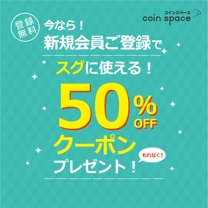 新規web会員登録で「50％off」クーポンプレゼント！ | コインスペース