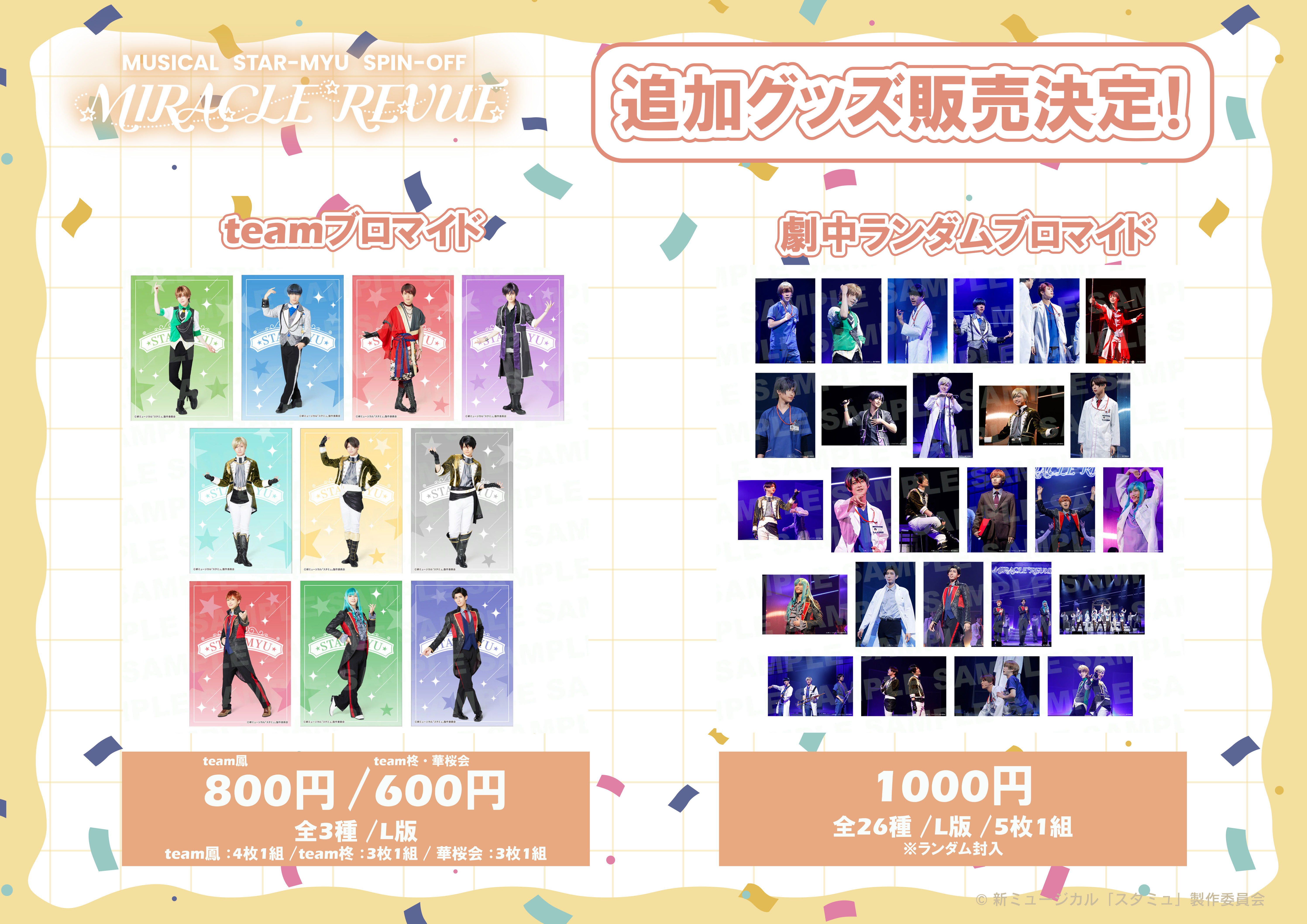 スタミュ グッズ 【まとめ】 JR東海×スタミュin HMV渋谷」にて、『MIRACLE REVUE』公演グッズの販売