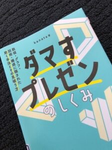 翔泳社 kanata「ダマすプレゼンのしくみ」