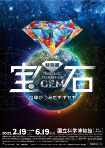 特別展「宝石」メインビジュアル