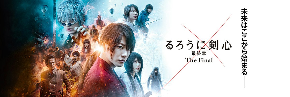 るろうに剣心 最終章 The Final | ワーナー・ブラザース公式サイト
