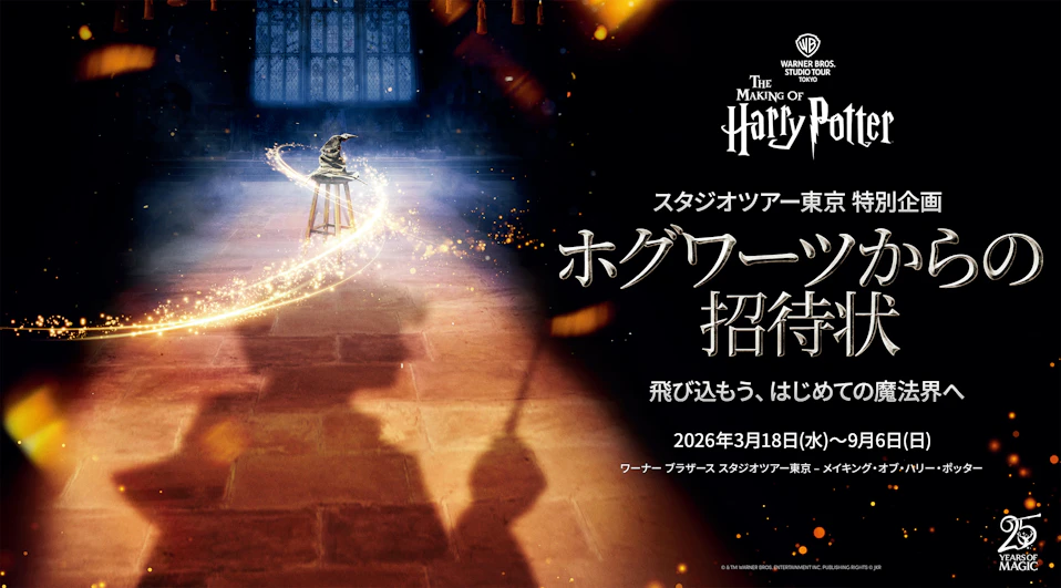 ホグワーツからの招待状