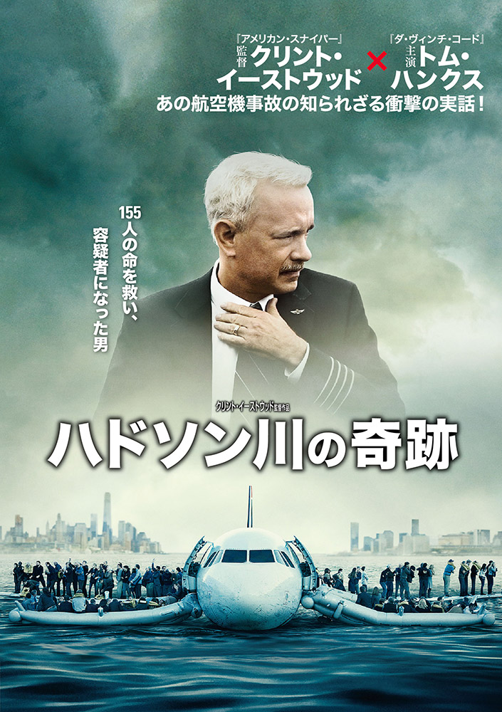 ハドソン川の奇跡 | ワーナー・ブラザース公式サイト