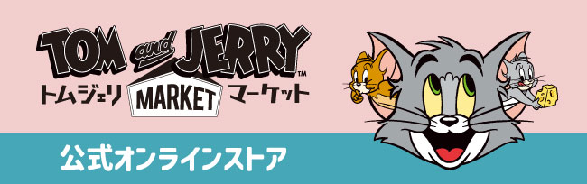 トムジェリマーケット オンラインストア
