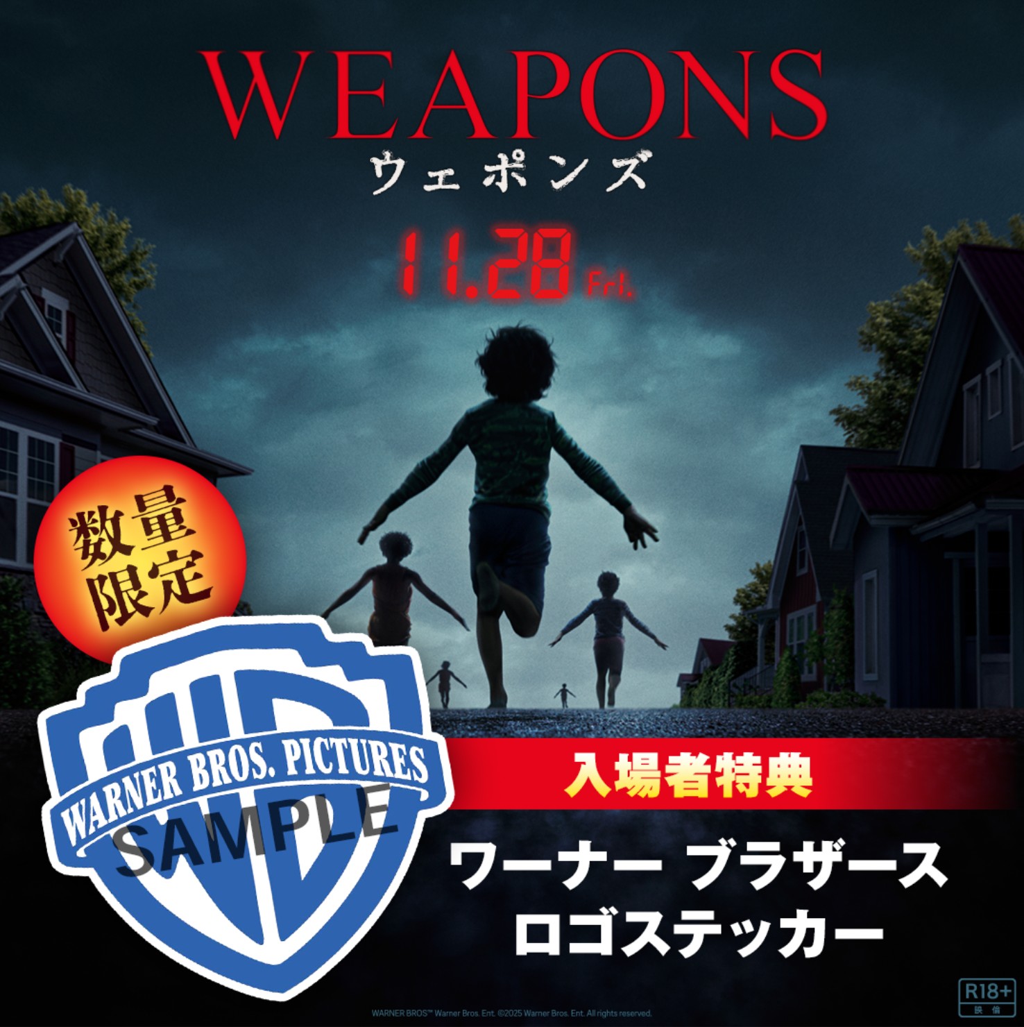 映画『WEAPONS／ウェポンズ』入場者特典決定！ワーナー・ブラザースの