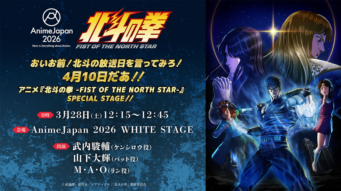 アニメ『北斗の拳 -FIST OF THE NORTH STAR-』4月10日(金)25:00放送