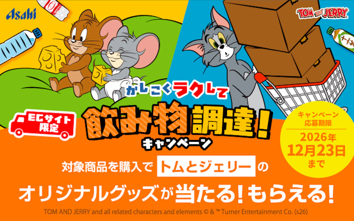 【トムとジェリーグッズが当たる！】ECサイト限定かしこくラクして飲み物調達！キャンペーン