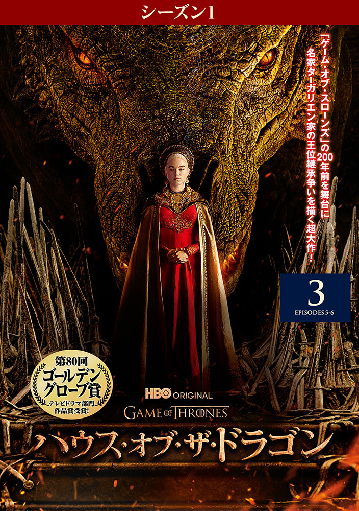 ハウス・オブ・ザ・ドラゴン シーズン1 4K ULTRA HDコンプリート・ボ… Amazon.co.jp: ハウス・オブ・ザ・ドラゴン (シーズン1)4K ULTRA