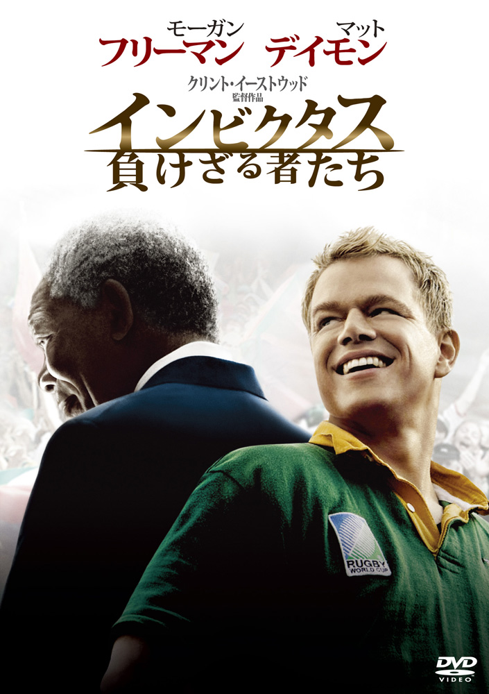 インビクタス・負けざる者たち [Blu-ray] Amazon.co.jp: インビクタス/負けざる者たち(初回生産限定