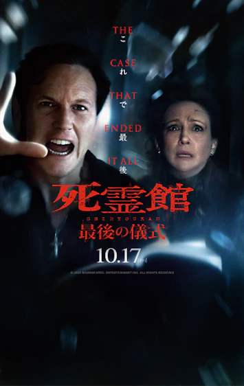 『死霊館 最後の儀式』10/17公開