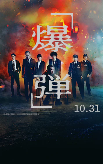 映画『爆弾』10/31(金)公開
