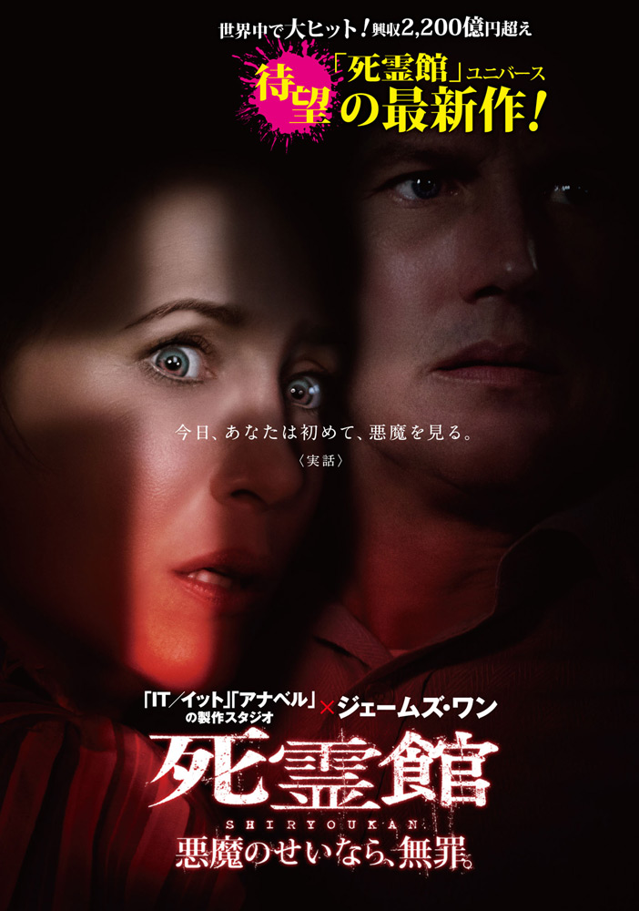死霊館　悪魔のせいなら、無罪パンフレット 死霊館 悪魔のせいなら、無罪。 | 映画チラシ・フライヤー
