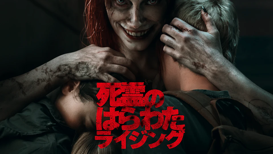死霊のはらわた ライジング