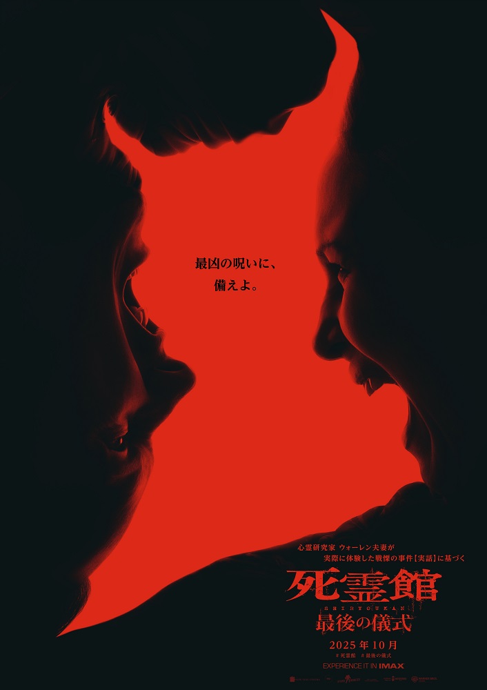 10月17日公開『死霊館 最後の儀式』ラージフォーマット・ポスター