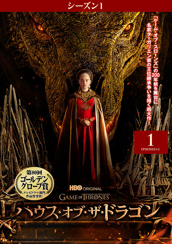 ハウス・オブ・ザ・ドラゴン ＜シーズン1＞ | ワーナー